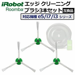 【新品】iRobot ルンバ エッジクリーニングブラシ 交換用パーツ e5 j7 j7+ i7 i7+ i3 i3+ 掃除機 3個 Z130