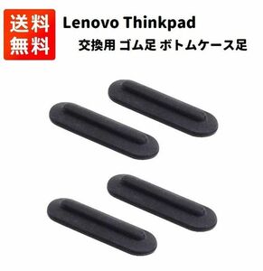 【新品】Lenovo レノボ Thinkpad ノートパソコン用 交換 ゴム足 ４個 E398