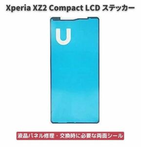 【新品】Xperia エクスペリア XZ2 Compact LCD 液晶 パネル交換 修理用 ステッカー シール 防水 接着剤 フレーム スクリーン 粘着 E491