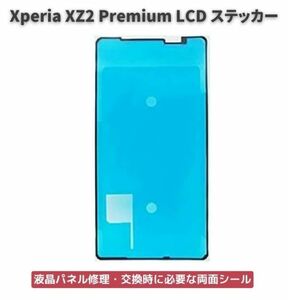 【新品】Xperia エクスペリア XZ2 Premium LCD 液晶 パネル交換 修理用 ステッカー シール 防水 接着剤 フレーム スクリーン 粘着 E489