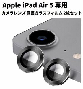 【新品】Apple iPad Air 5 10.9インチ (2022) カメラ レンズ 保護 ガラスフィルム メタル リング ベゼル カバー ブラック 2枚セット E445