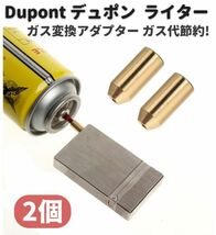 【新品】デュポン Dupont ライター ガス 補充 変換 アダプター 注入式 真鍮製 ガス代節約 2個 Z149_画像1