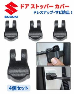 【新品】SUZUKI スズキ 車専用 ドア ストッパー カバー ヒンジ エスクード イグニス ハスラー ワゴンR 他 4個セット C039