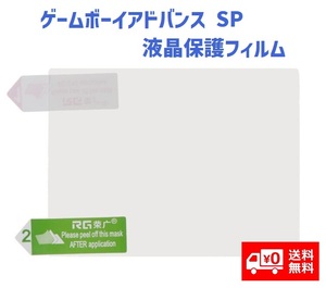 【新品】 任天堂 NINTENDO ゲームボーイアドバンス SP GBASP 液晶保護フィルム プロテクター G191