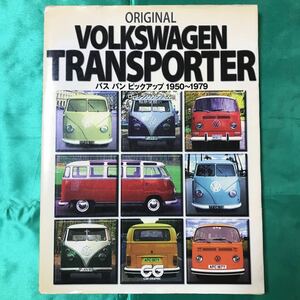 「ORIGINAL VOLKSWAGEN TRANSPORTER」バス バン ピックアップ 1950〜1979 ローレンスメレディス著　フォルクスワーゲン　VW 