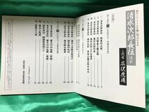 【中古CD】二代目 広沢虎造 初の＜ニットーSP盤＞復元による清水次郎長伝ほか_画像6