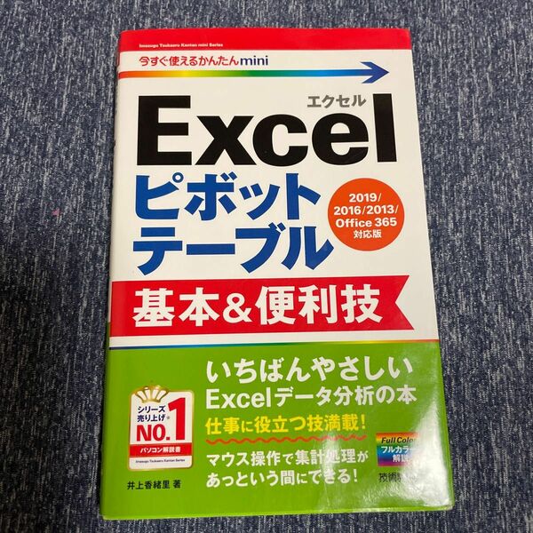 Ｅｘｃｅｌピボットテーブル基本＆便利技 （今すぐ使えるかんたんｍｉｎｉ） 井上香緒里／著