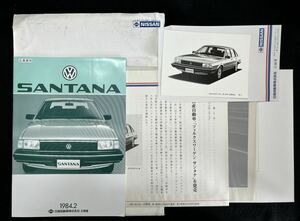 (30924)日産　VW　サンタナ　SANTANA　カタログ　広報資料　写真　他　セット