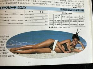 ◆(30904)エース　日本交通公社　JTB沖縄　1986年　パンフレット　キャンギャル　外人モデル