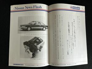 (30924)日産ニュースフラッシュ　レパード　LEOPARD　昭和61年　広報第十号　ニッサンレパードをフルモデルチェンジ　10ページ