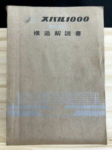 *(30928) Subaru 1000 A522 structure manual 1966 year Fuji Heavy Industries industry corporation 