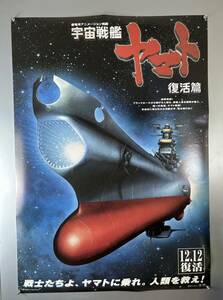 (30924)宇宙戦艦ヤマト復活篇　松本零士　B1判映画ポスター