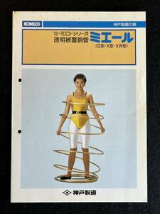 ◆(30904)神戸製鋼　サーモエコーシリーズ　透明被覆銅管　ミエール　カタログ　パンフレット　キャンギャル