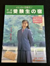 ◆(30904)平成4年度　受験生の宿　JR東海　パンフレット_画像1