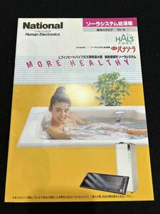 ◆(30904)ナショナル　ソーラーシステム給湯器　MORE HEALTHY 1991年　キャンギャル　パンフレット