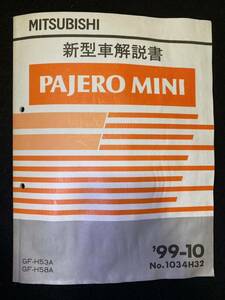 ◆(2211)三菱　パジェロミニ　PAJERO MINI '99-10 新型車解説書　GF-H53A/H58A　No.1034H32
