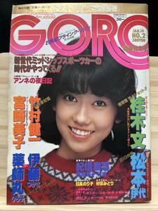 ◆(30908)GORO ゴロー　ピンナップ付き　1982年 1月4日　松本伊代・西島玲子・村田みどり・日高のり子・桂木文