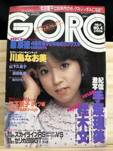 ◆(30908)GORO ゴロー　ピンナップ付き　1982年 2月11日　川島なお美・浜田朱里・手塚理美・桂木文