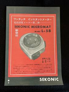 (30921)セコニックマイクロマット58型　ワンタッチインスタントメーター　電子計算機　チラシ　カタログ