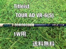 ☆送料無料☆TITLEIST(タイトリスト)1W用純正カスタムシャフト☆TOUR AD VR-6☆フレックス：S☆TSi2TSi3TS2TS3917915☆_画像1