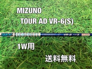 ☆送料無料☆MIZUNO(ミズノ)1W用純正シャフト TOUR AD VR-6☆フレックス：S☆