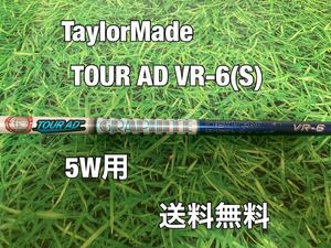 ☆送料無料☆TaylorMade(テーラーメイド)5W用純正カスタムシャフト☆TOUR AD VR-6☆フレックス：S☆SIMSIM2STEALTHGLOIREステルス☆