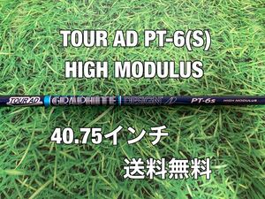 ☆送料無料☆TOUR AD PT-6 HIGH MODULUS☆フレックス：S☆長さ：40.75インチ☆