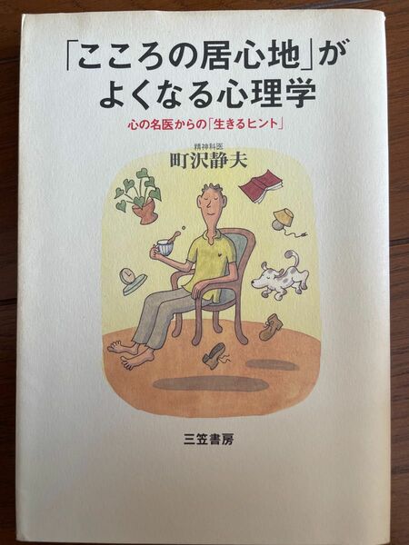 こころの居心地」がよくなる心理学