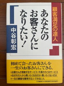 あなたのお客さんになりたい! : 顧客満足の達人