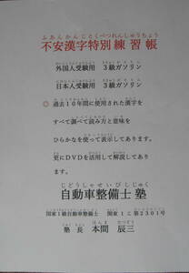 国家試験　３級ガソリン自動車整備士　『外国人受験用・日本人受験用』『不安漢字特別練習帳』ＤＶＤ付　収録時間　４１Ｍ