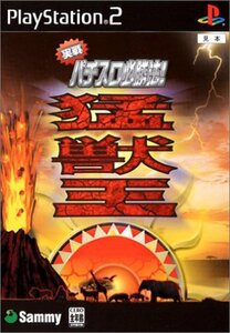 実戦パチスロ必勝法! 猛獣王　PlayStation2　プレステ　中古　USED　激安　人気ソフト　パチスロ練習できる　パチスロ　ゲーム