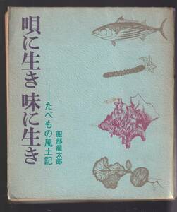 ☆『唄に生き味に生き―たべもの風土記 単行本 』服部 龍太郎 （著）