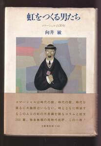 ☆『虹をつくる男たち―コマーシャルの30年 単行本 』向井 敏 （著）