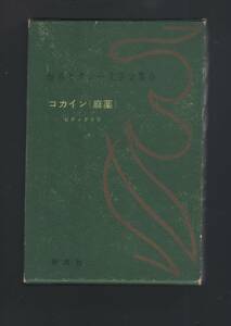 ☆『世界セクシー文学全集〈第5〉コカイン(麻薬）』ピティグリリ著　恐るべき愛欲文学の典型