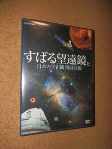 USED goods *NHK DVD... telescope . japanese cosmos .. most front line 