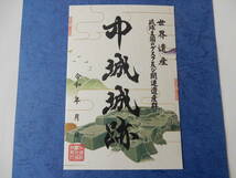 ◆沖縄 中城跡◆御城印 御朱印 登城記念/なかぐすくじょう/沖縄県中城村/ユネスコ世界遺産/琉球王国のグスク/パンフレット付き_画像1