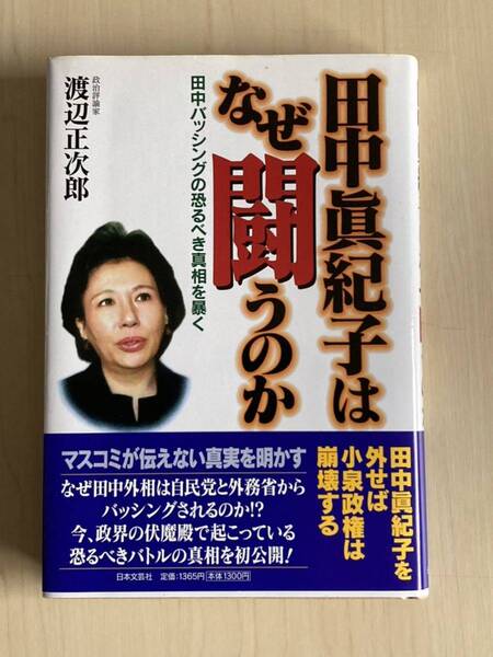 田中眞紀子はなぜ闘うのか : 田中バッシングの恐るべき真相を暴く