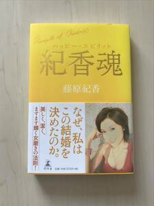 紀香魂　ハッピー・スピリット 藤原紀香／著