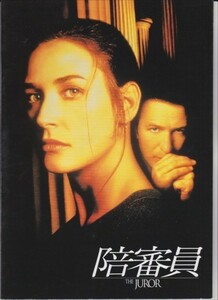 パンフ■1996年【陪審員】[ B ランク ] ブライアン・ギブソン デミ・ムーア アレック・ボールドウィン ジョセフ・ゴードン＝レヴィット