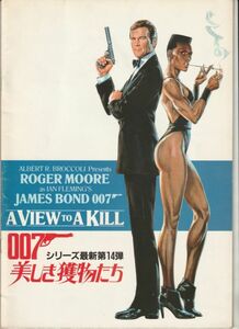 パンフ■1985年【007 美しき獲物たち】[ B ランク ] ジョン・グレン ロジャー・ムーア クリストファー・ウォーケン タニア・ロバーツ