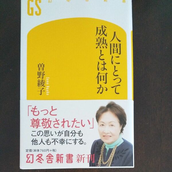 人間にとって成熟とは何か （幻冬舎新書　そ－２－１) 曽野綾子／著