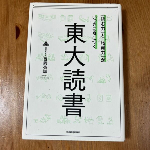 「読む力」と「地頭力」がいっきに身につく東大読書 （「読む力」と「地頭力」がいっきに身につく） 西岡壱誠／著