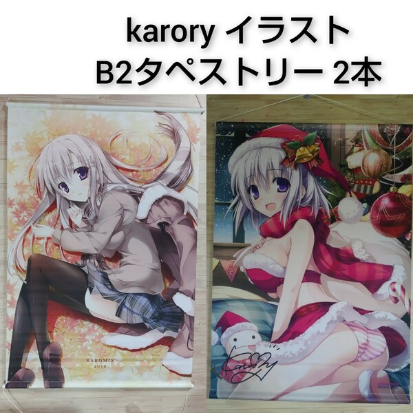 karory イラスト B2タペストリー 2本セット KAROMIX オリジナルイラスト アニメグッズ 0