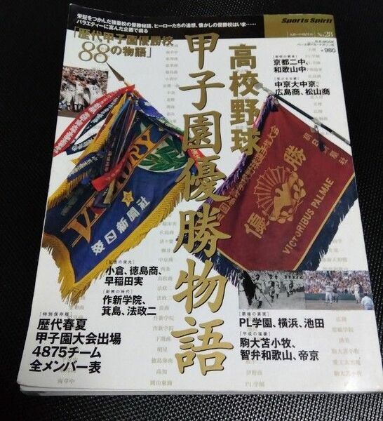 高校野球甲子園優勝物語―〈特別保存版〉歴代春夏甲子園大会出場4875チーム全メンバー表 B.B.MOOK―スポーツ・スピリット 