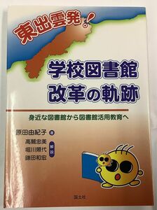 「東出雲発！学校図書館改革の軌跡　身近な図書館から図書館活用教育へ」学校図書館司書の方向け