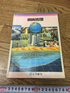 (n009u)　図説地理　1990　とうほう