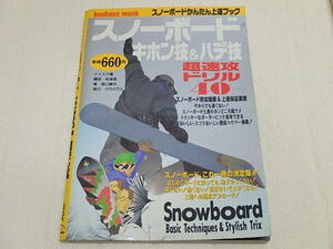 n206u　古本　スノーボード　キホン技＆ハデ技　超速攻ドリル40　スノーボードかんたん上達ブック　中古　本