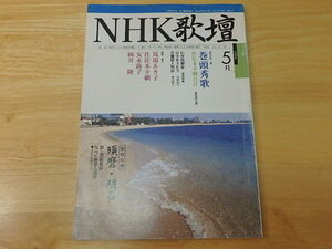 n107u　NHK歌壇　1998年（平成10年）5月　佐佐木幸綱百首　本　中古