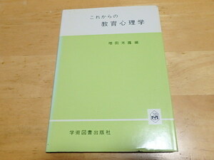 n108u　中古　これからの教育心理学　増田末雄 編　学術図書出版社　古本