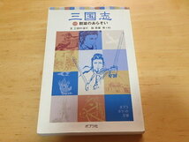 n108u　中古　三国志　1　群雄のあらそい　文 三田村信行　ポプラポケット文庫　ポプラ社　古本_画像1